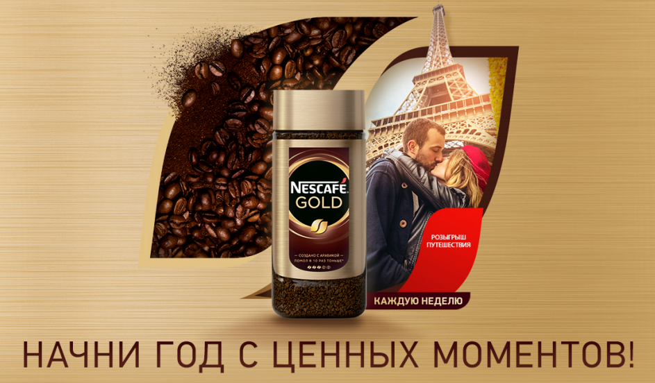 Рекламная акция NESCAFE «Nescafe Gold Начни год с ценных Моментов» в Пятерочка