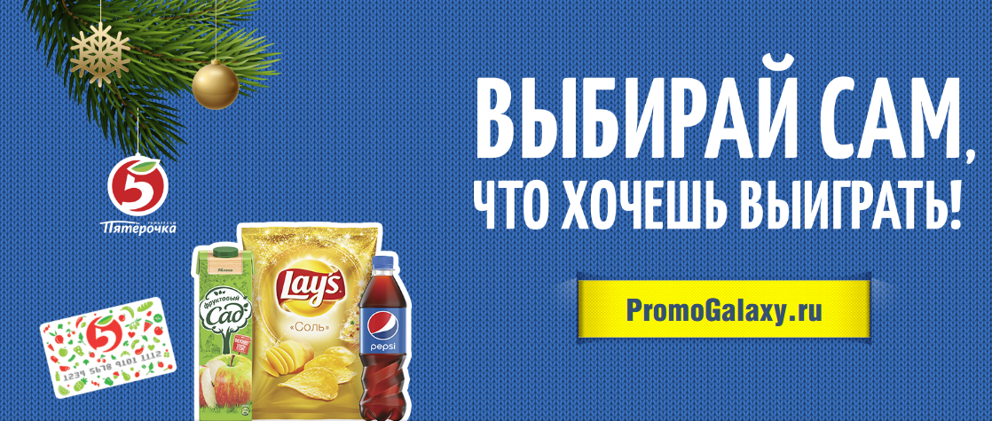 Рекламная акция Pepsi «Стань ближе!» в Пятёрочка