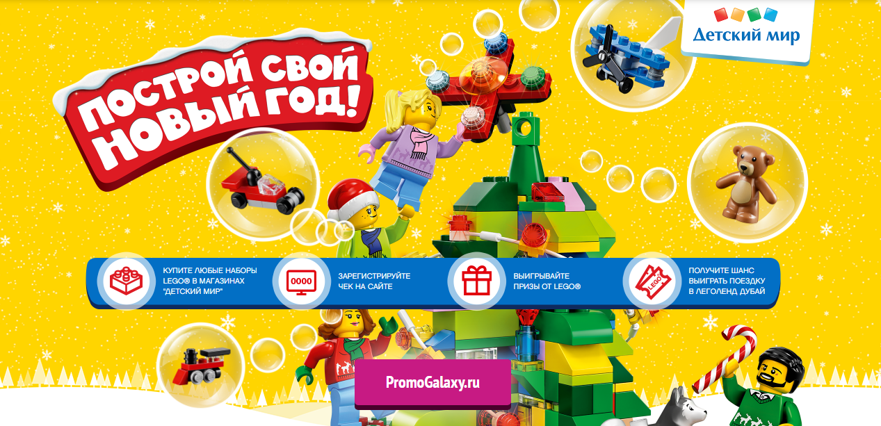 Рекламная акция Лего «LEGO новогодняя промоакция» в Детский мир