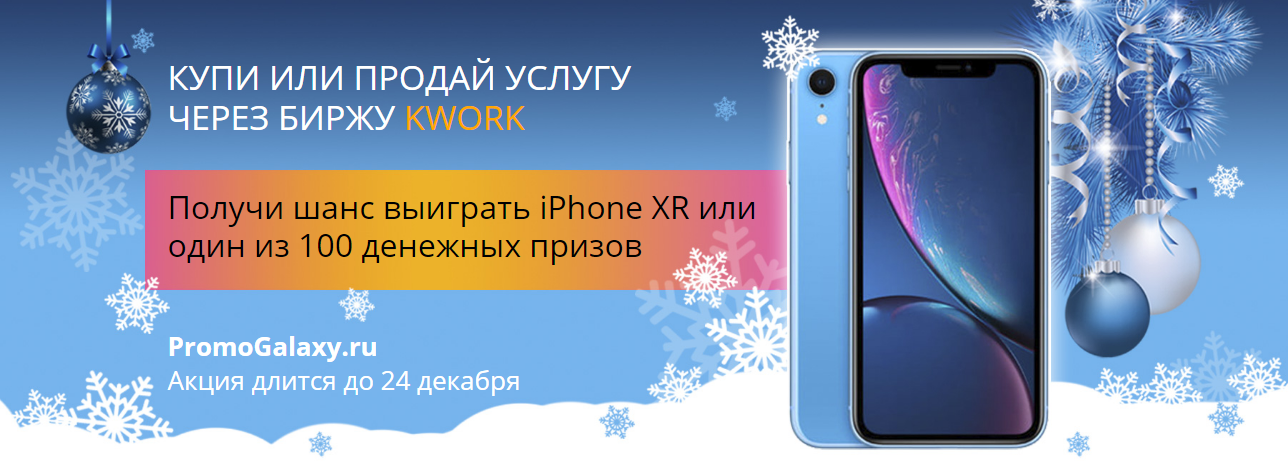 Рекламная акция kwork.ru «Розыгрыш iPhone и 100 денежных призов!»