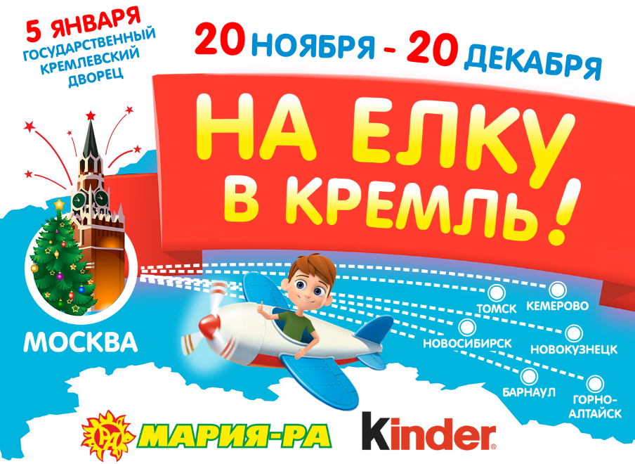 Рекламная акция Kinder «На Кремлевскую Ёлку вместе с Kinder и Мария-Ра»