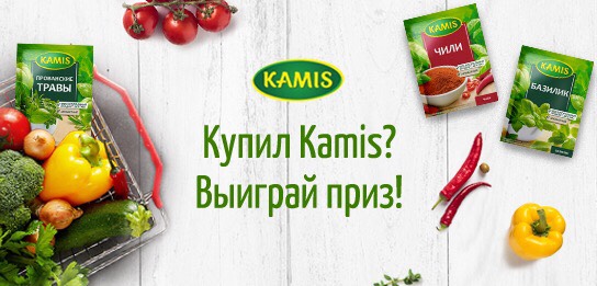 Рекламная акция Kamis «Битва корзин»