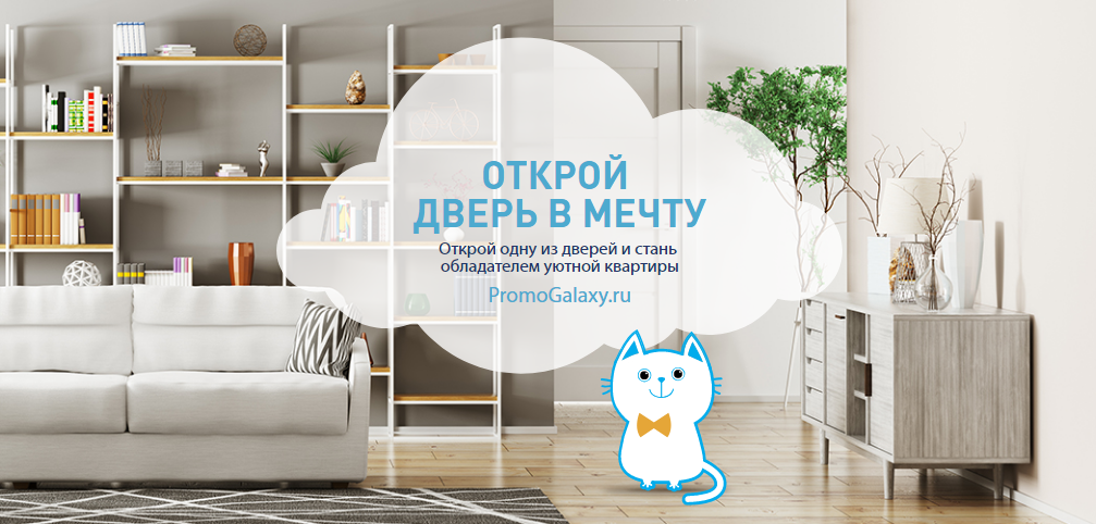 Рекламная акция Газпромбанк «Дверь в мечту»
