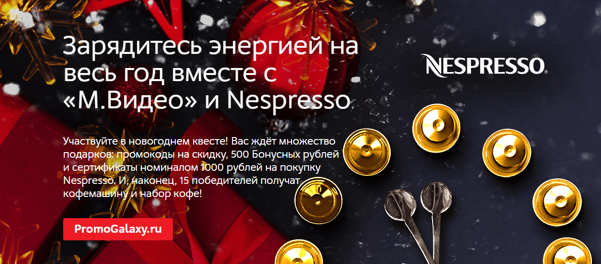 Рекламная акция Nespresso «Новогодний квест» в М.Видео