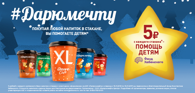 Рекламная акция АЗК Газпромнефть «Дарю мечту» для Благотворительный Фонд Константина Хабенского