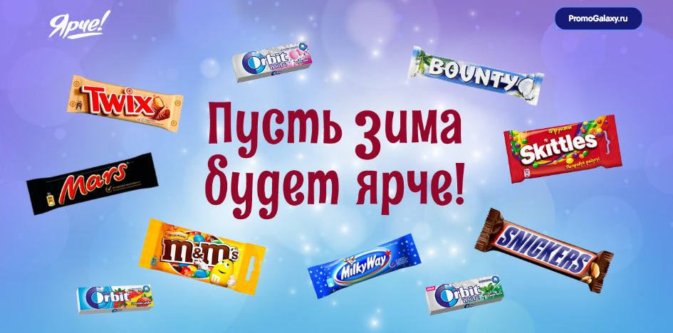 Рекламная акция Mars «Пусть зима будет Ярче!»