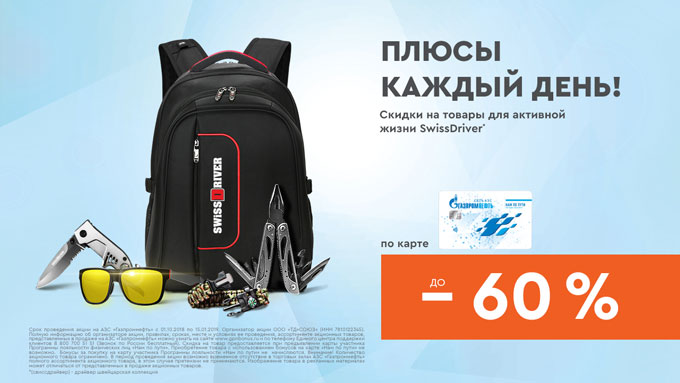 Рекламная акция АЗК Газпромнефть «Плюсы каждый день»