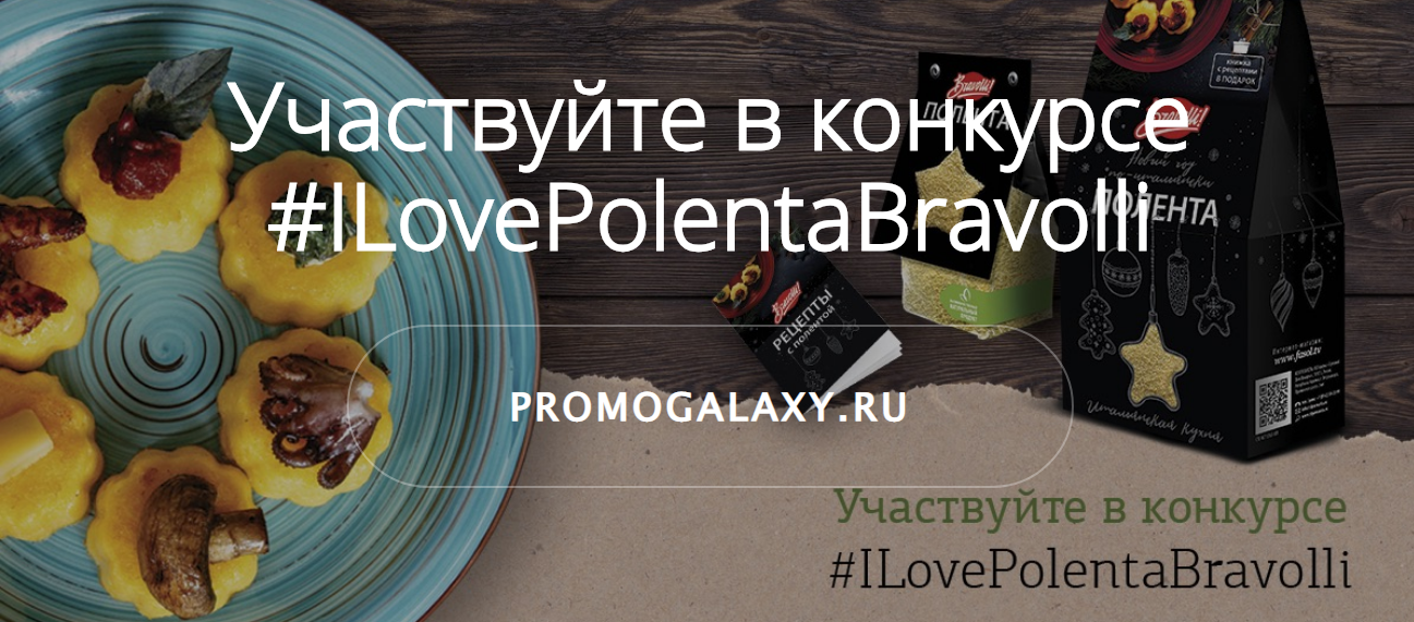 Рекламная акция Bravolli «КОНКУРС: #ILovePolentaBravolli»