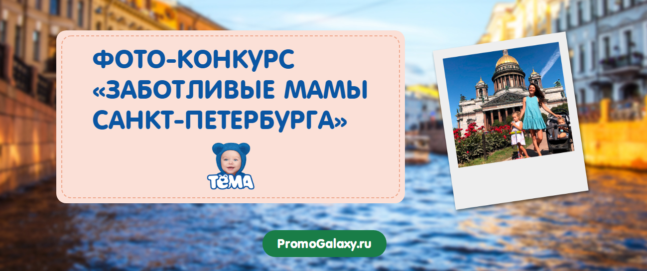 Рекламная акция Тёма «Заботливые мамы Санкт-Петербурга»
