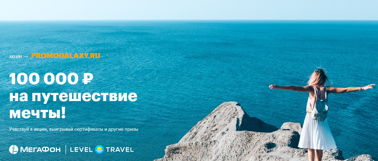 Рекламная акция МегаФон «100 000 рублей на путешествие мечты»