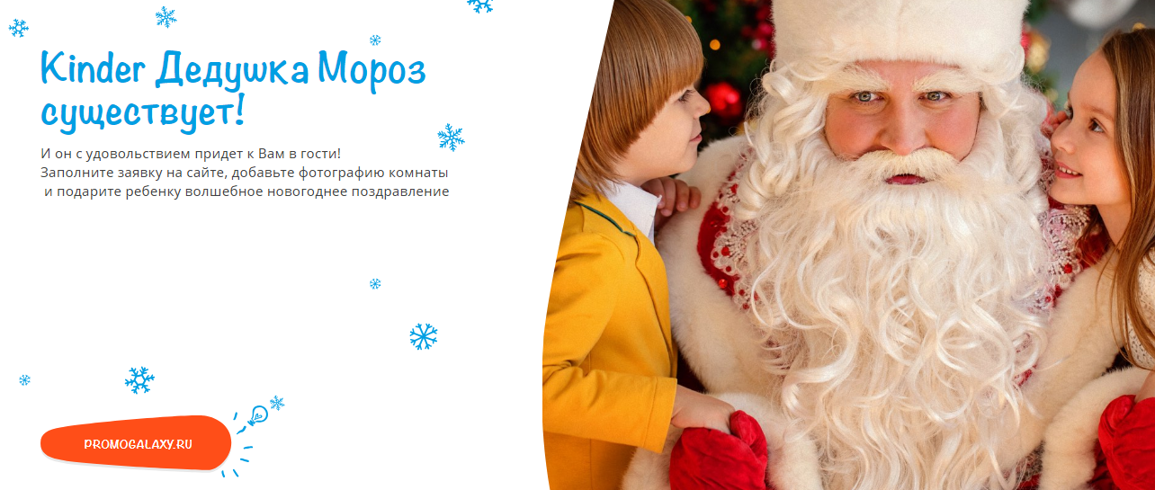 Рекламная акция Kinder «Kinder Дед Мороз приходит в гости»