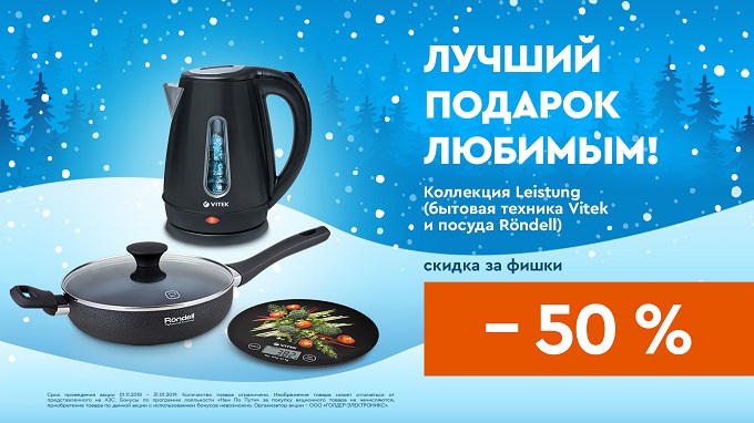 Рекламная акция Vitek и Röndell «Лучший подарок любимым!» на АЗС Газпромнефть