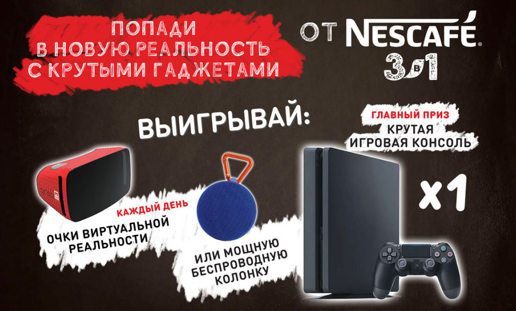 Рекламная акция NESCAFE «Программа лояльности Nescafe 3в1»