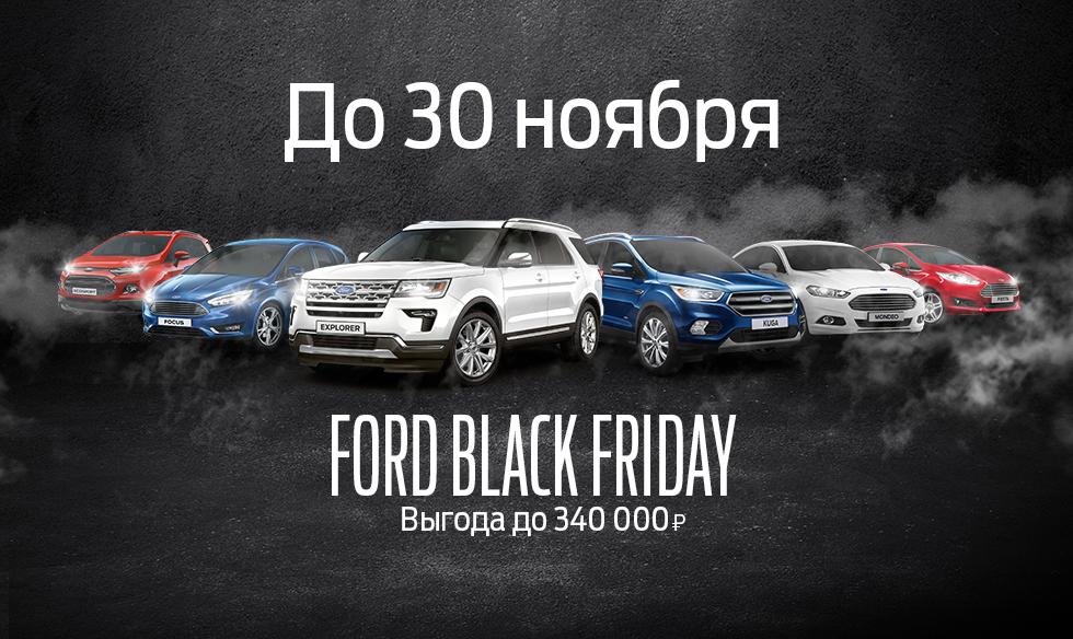 Рекламная акция Ford «FORD BLACK FRIDAY»