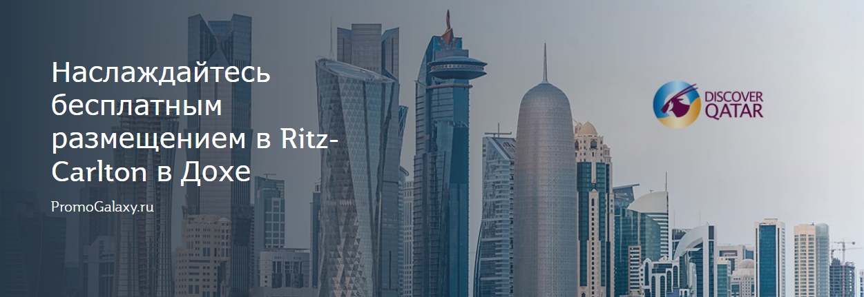 Рекламная акция Qatar Airways «Наслаждайтесь бесплатным размещением в Ritz-Carlton в Дохе»