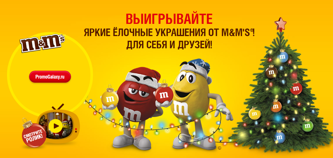 Рекламная акция M&M'S «Выигрывай яркие ёлочные украшения! Для себя и друзей!»