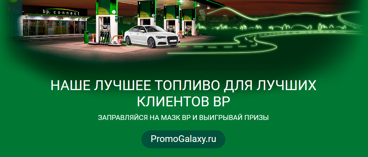 Рекламная акция МАЗК BP «Все лучшее для клиентов ВР»