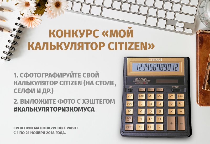 Рекламная акция Citizen «Мой калькулятор Citizen» в Комус