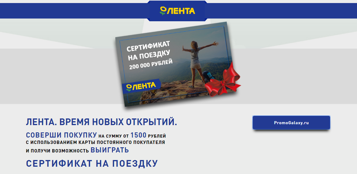 Рекламная акция Лента «Выиграй поездку» Магнитогорск