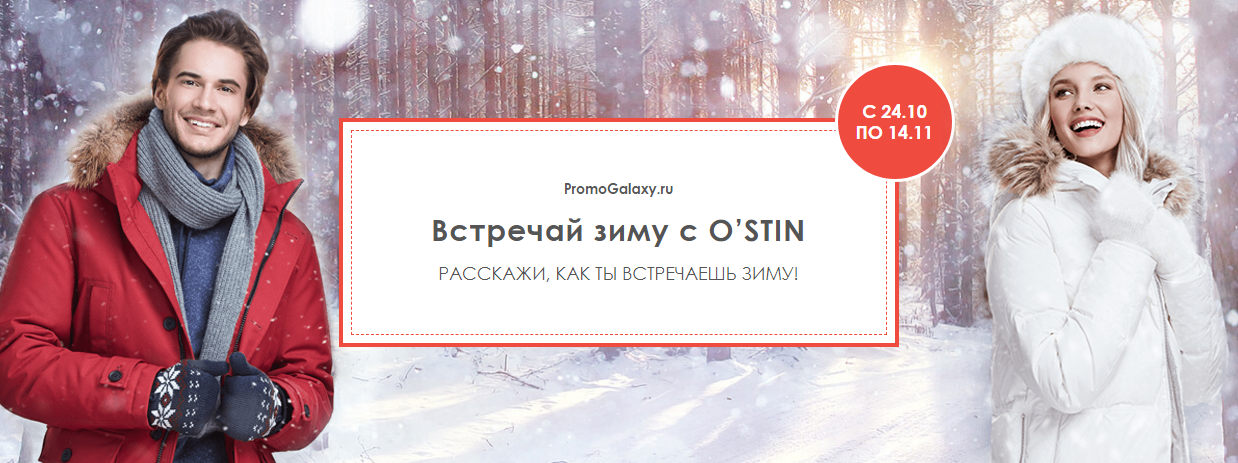 Рекламная акция OSTIN «Встречай зиму с O’STIN»