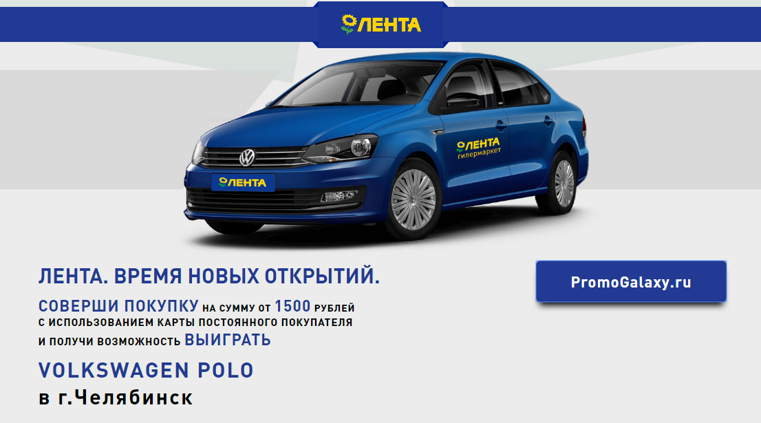 Рекламная акция Лента «Выиграй автомобиль» Челябинск
