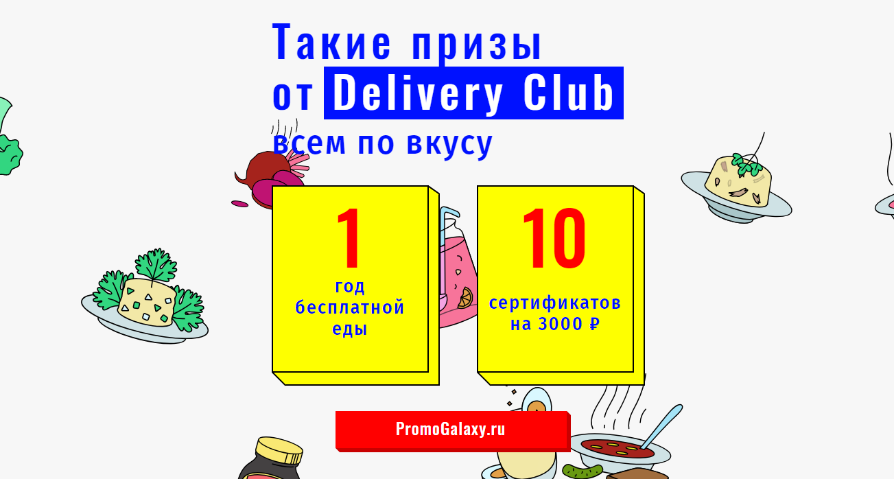 Рекламная акция Delivery Club «Год бесплатной еды» и Тинькофф Банк