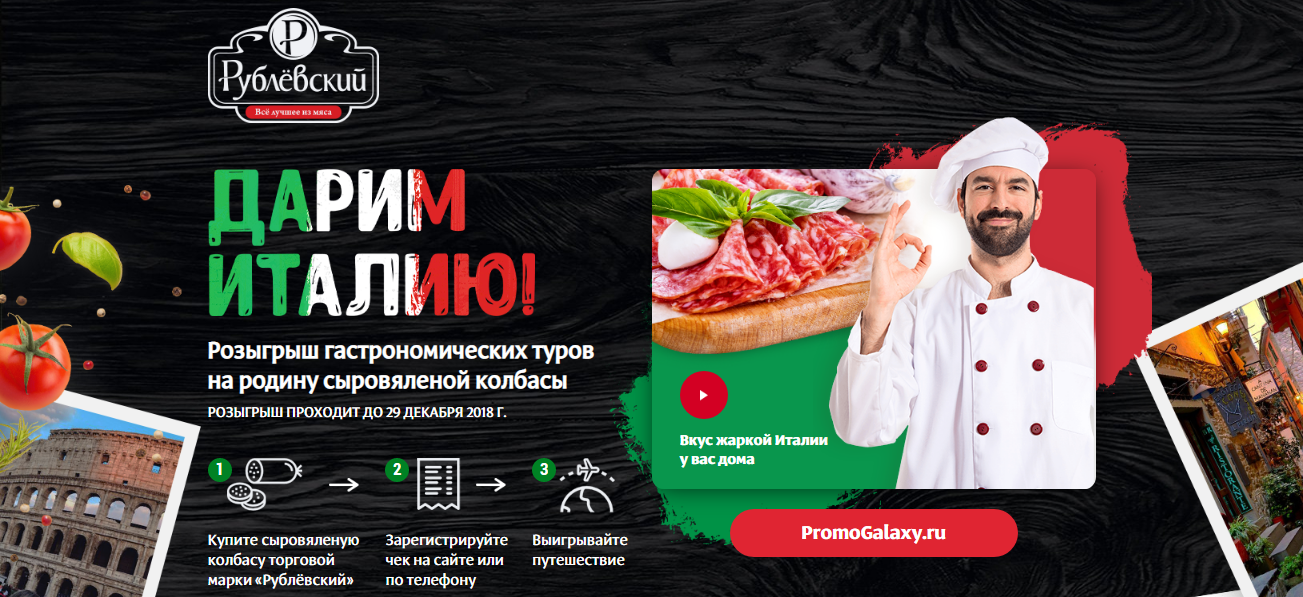 Рекламная акция Рублёвский «Дарим Италию!»