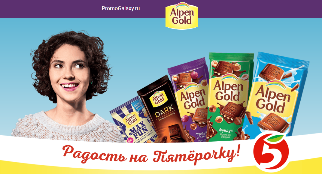 Рекламная акция Alpen Gold «Радость на пятёрочку»