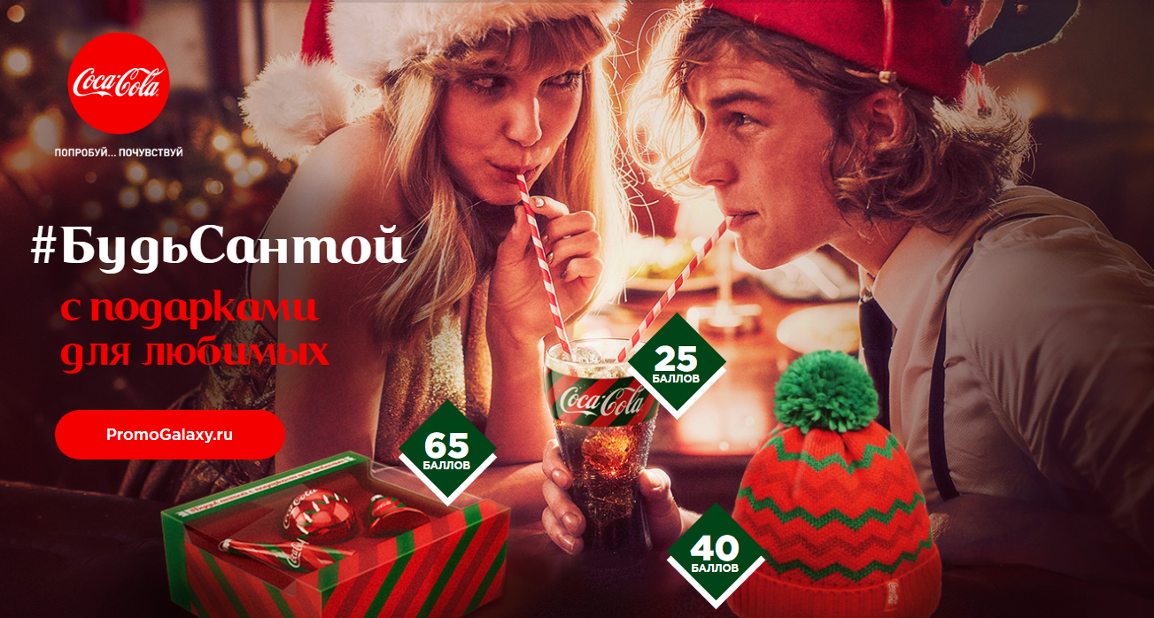 Рекламная акция Кока-Кола «Будь Сантой с подарками для любимых»