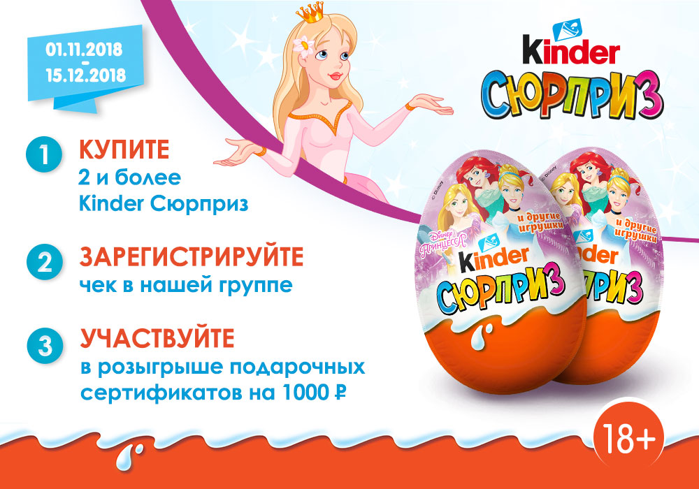 Рекламная акция Kinder Сюрприз «Ты – принцесса!»