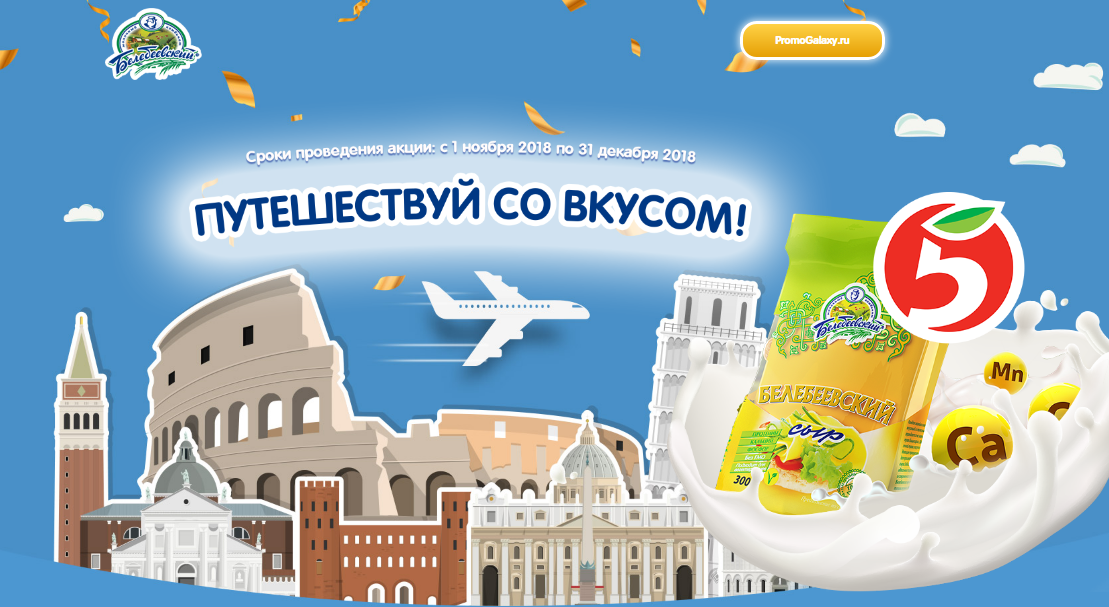 Рекламная акция Белебеевский сыр «Путешествуй со вкусом»