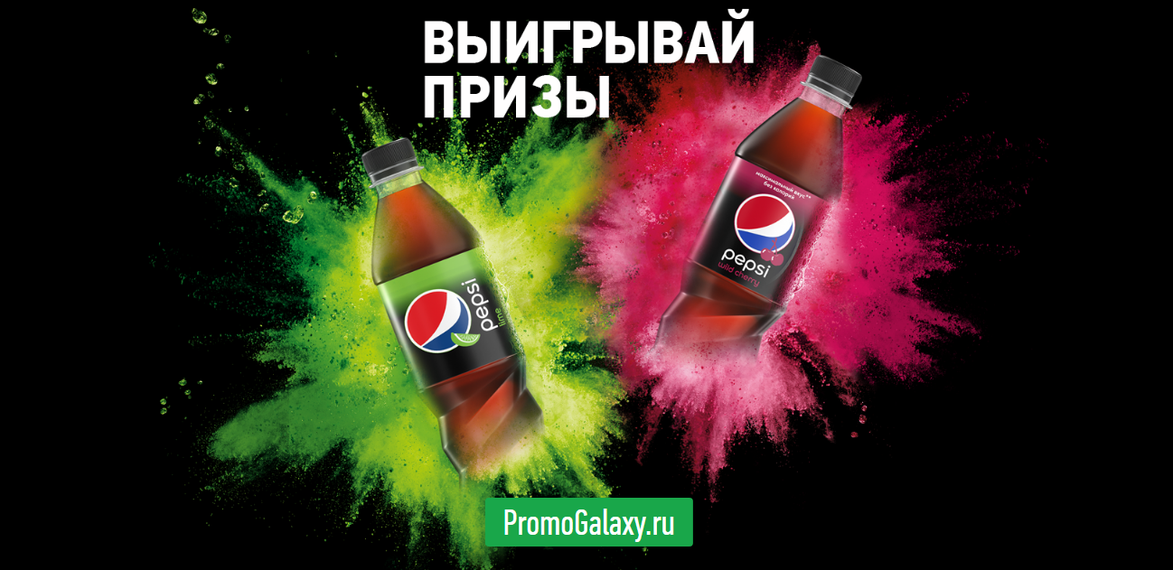 Рекламная акция Pepsi «Попробуй новинку»