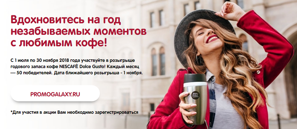 Рекламная акция NESCAFE Dolce Gusto «Выиграй годовой запас кофе!»
