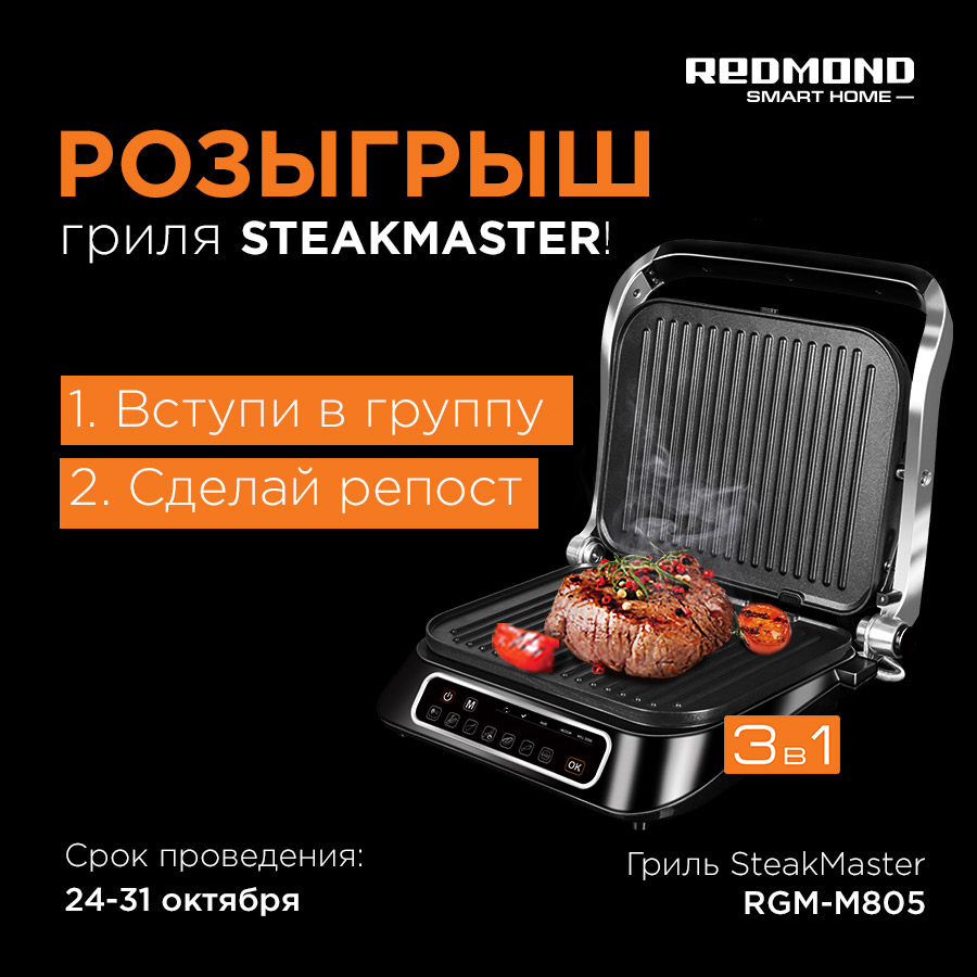 Рекламная акция REDMOND «Розыгрыш гриля SteakMaster RGM-M805»