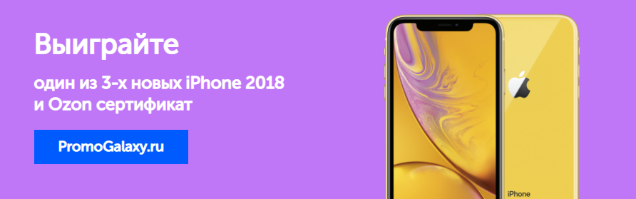 Рекламная акция OZON «Дарим 3 новых IPHONE 2018г. iphone XS/Iphone XS Max/Iphone XR и сертификаты»