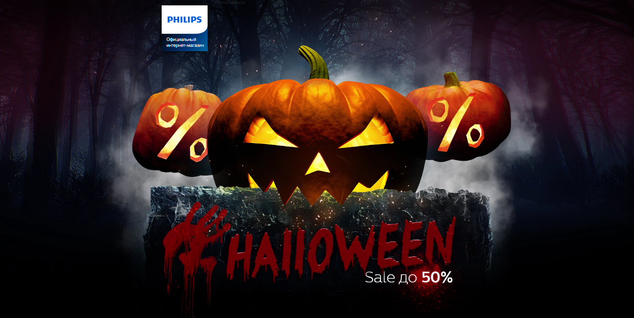Рекламная акция Philips «Halloween Sale»