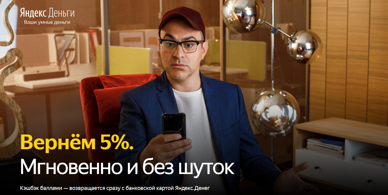 Рекламная акция Яндекс.Деньги «Cashback 5% Кэшбэк Яндекс.Деньги»