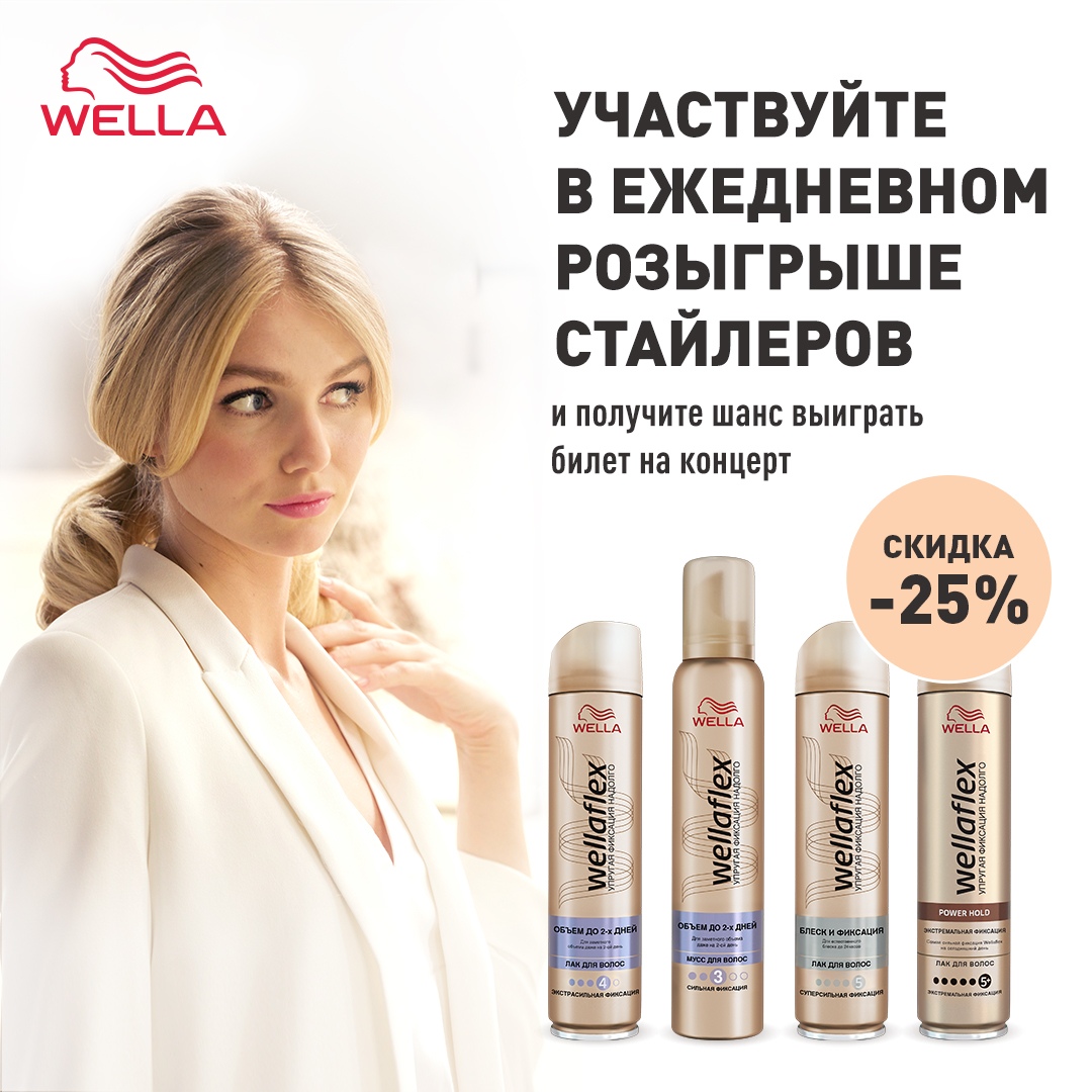 Рекламная акция Wella «Wellaflex в Магнит Косметик»