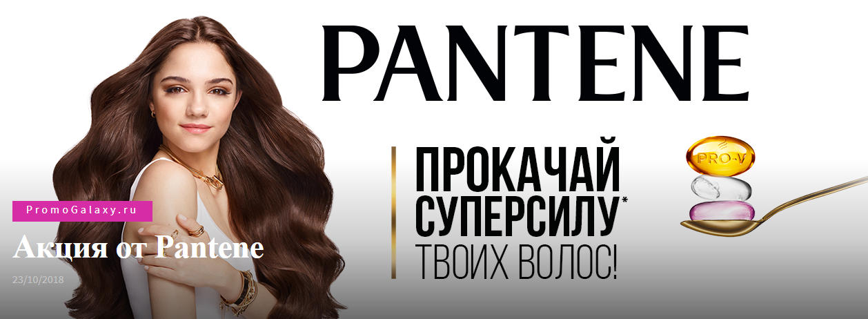 Рекламная акция Pantene «Прокачай суперсилу твоих волос» в Магнит