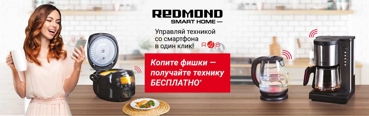 Рекламная акция Redmond «Управляй техникой Redmond» в О’КЕЙ