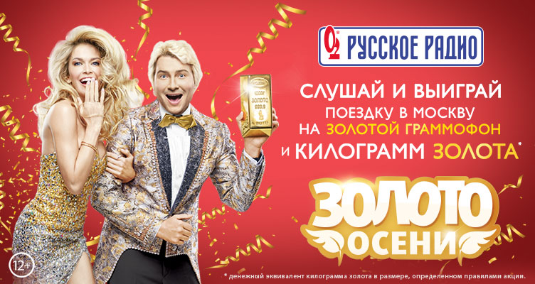 Рекламная акция Русское Радио «Золото Осени»