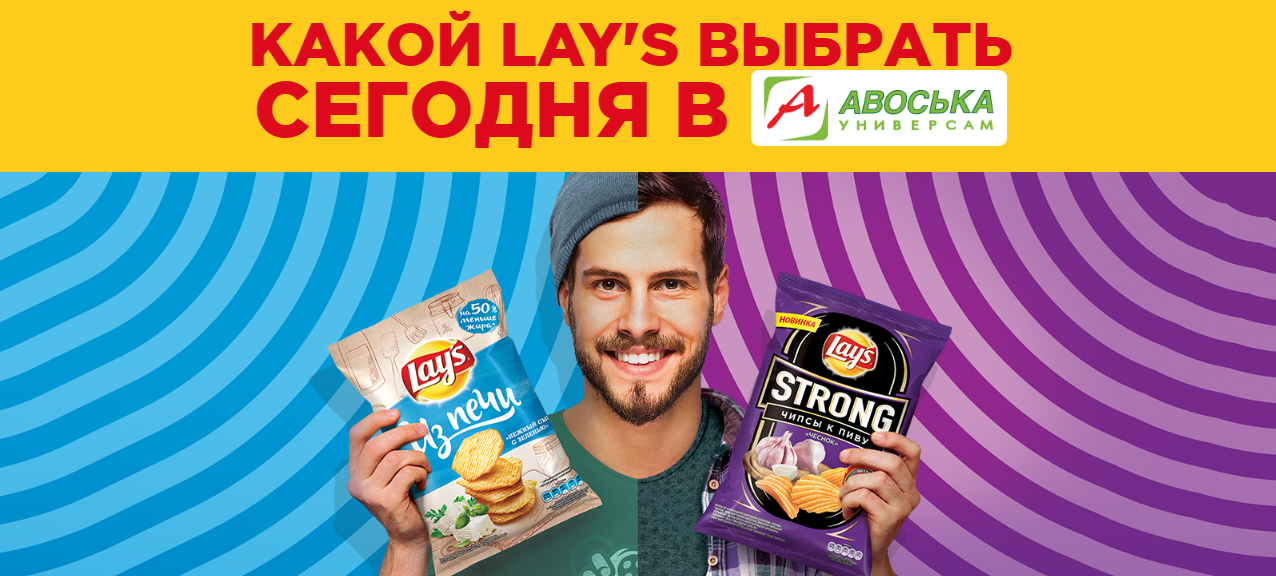 Рекламная акция Lay’s «Какой Lay’s выбрать сегодня» в Авоська