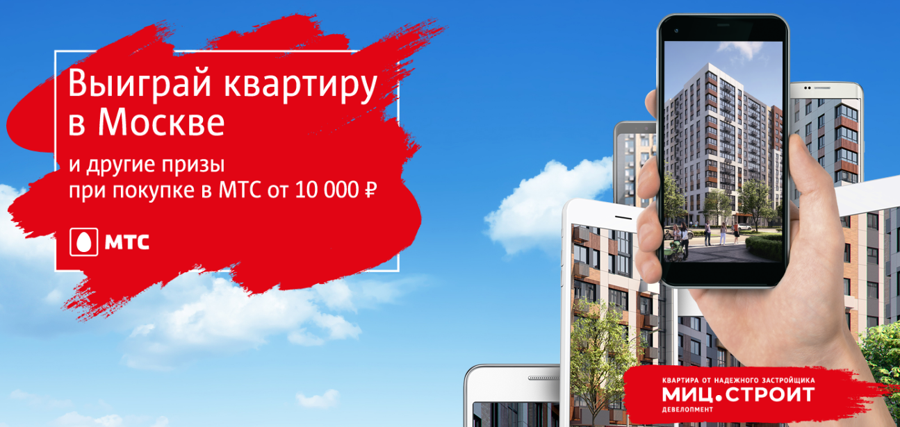 Рекламная акция МТС «Выиграй квартиру в Москве»