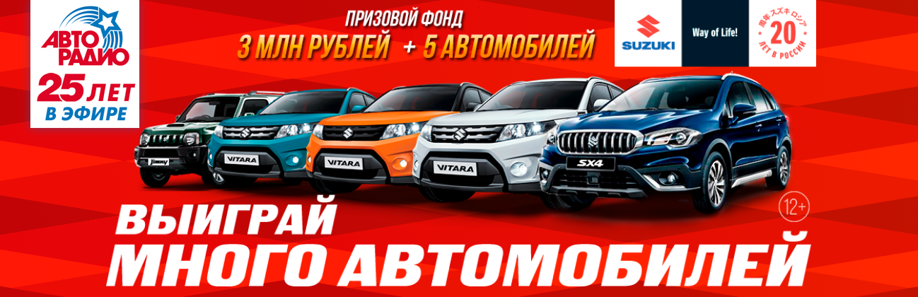 Рекламная акция Suzuki на Авторадио «Много Автомобилей»