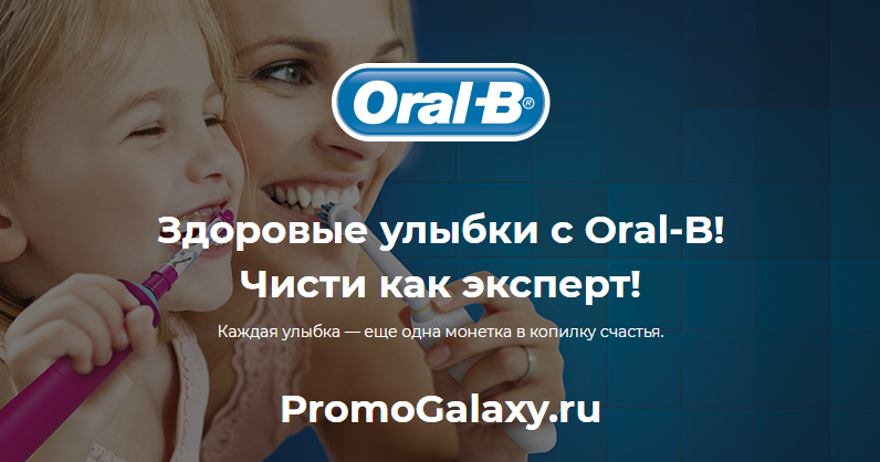 Рекламная акция Oral-B «Здоровые улыбки с Oral-B!»