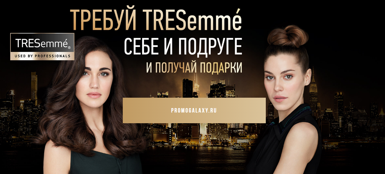 Рекламная акция TRESemme «Требуй Tresemme себе и подруге!»
