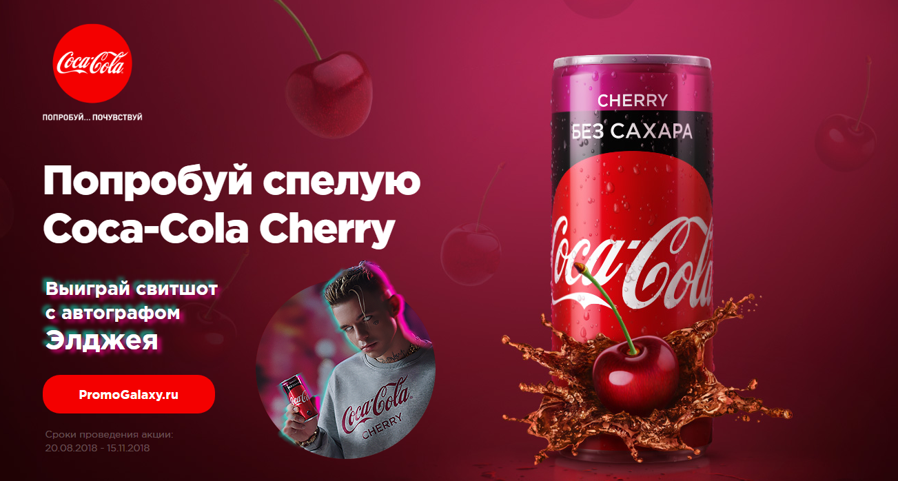 Рекламная акция Coca-Cola «#созрелдляCherry»