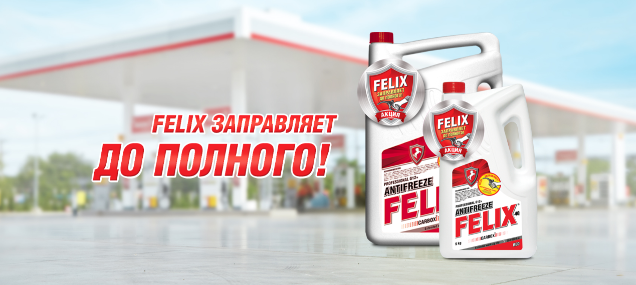 Рекламная акция Felix «Felix Заправляет до Полного!»
