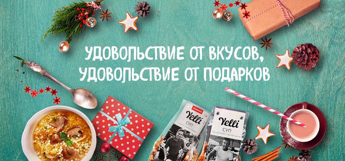 Рекламная акция Yelli «Удовольствие от вкусов, удовольствие от подарков!»