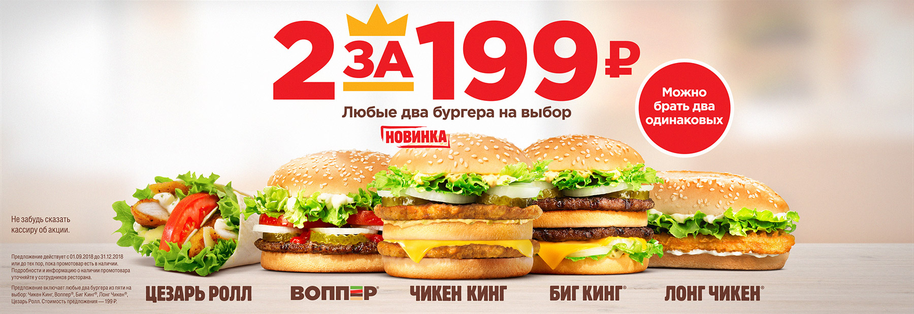 Рекламная акция Бургер Кинг «2 за 199»